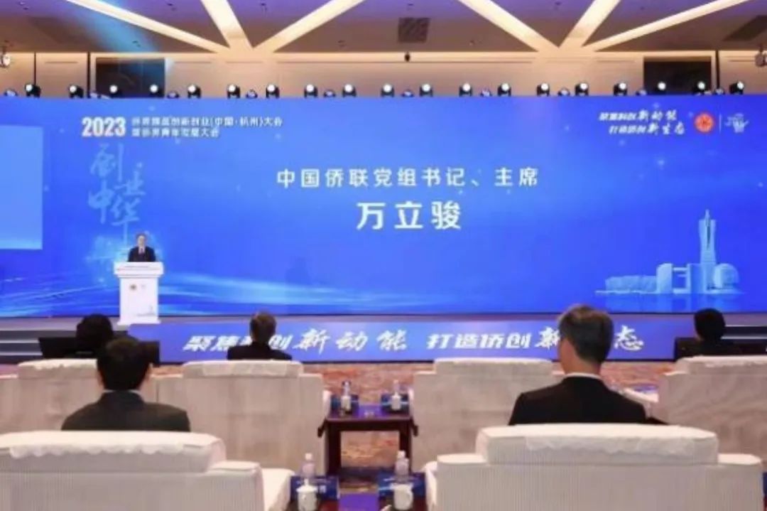 创业中华-2023侨界精英创新创业（中国·杭州）大会暨侨界青年发展大会成功举办