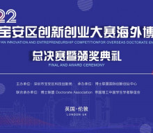 博览英才 智创湾区｜2022深圳宝安区海外博创赛总决赛圆满结束！