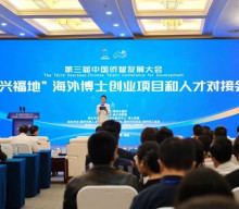 “博兴福地”海外博士创业项目和人才对接会