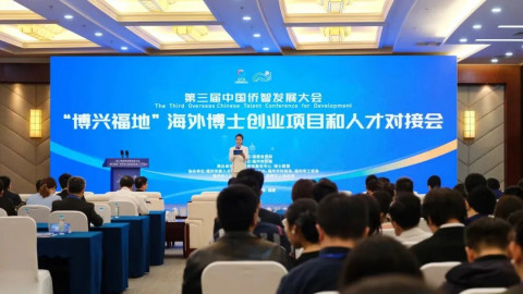 “博兴福地”海外博士创业项目和人才对接会