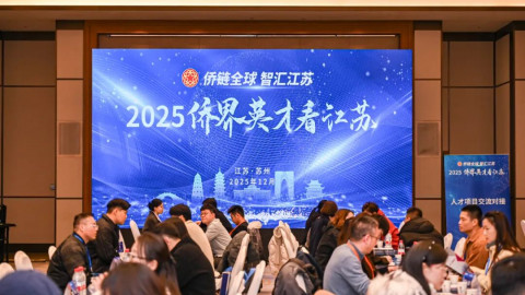 博联承办 | 2025年“侨链全球·智汇江苏”侨界英才看江苏活动在苏州举办